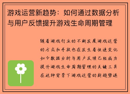 游戏运营新趋势：如何通过数据分析与用户反馈提升游戏生命周期管理