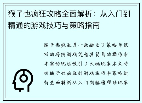 猴子也疯狂攻略全面解析:从入门到精通的游戏技巧与策略指南 猴子也疯狂攻略全面解析:从入门到精通的游戏技巧与策略指南