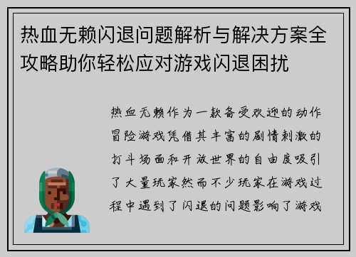热血无赖闪退问题解析与解决方案全攻略助你轻松应对游戏闪退困扰 热血无赖闪退问题解析与解决方案全攻略助你轻松应对游戏闪退困扰