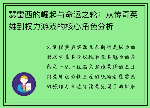 瑟雷西的崛起与命运之轮：从传奇英雄到权力游戏的核心角色分析