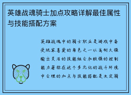 英雄战魂骑士加点攻略详解最佳属性与技能搭配方案 英雄战魂骑士加点攻略详解最佳属性与技能搭配方案