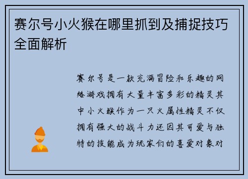 赛尔号小火猴在哪里抓到及捕捉技巧全面解析 赛尔号小火猴在哪里抓到及捕捉技巧全面解析