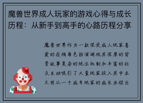 魔兽世界成人玩家的游戏心得与成长历程:从新手到高手的心路历程分享 魔兽世界成人玩家的游戏心得与成长历程:从新手到高手的心路历程分享