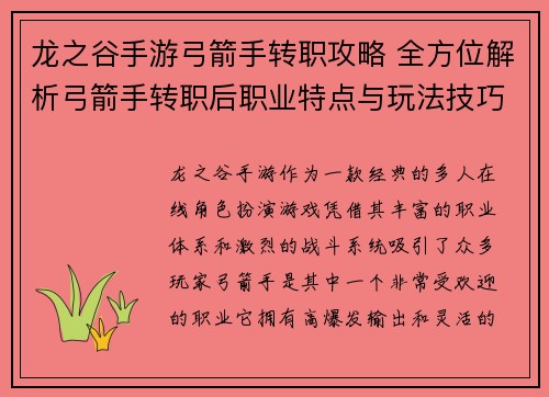 龙之谷手游弓箭手转职攻略 全方位解析弓箭手转职后职业特点与玩法技巧