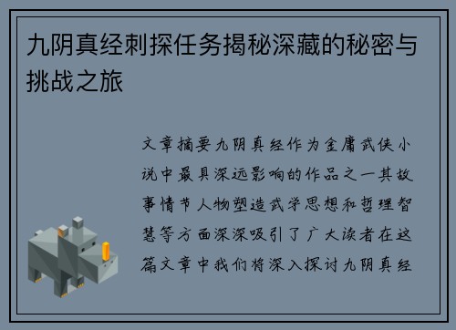 九阴真经刺探任务揭秘深藏的秘密与挑战之旅