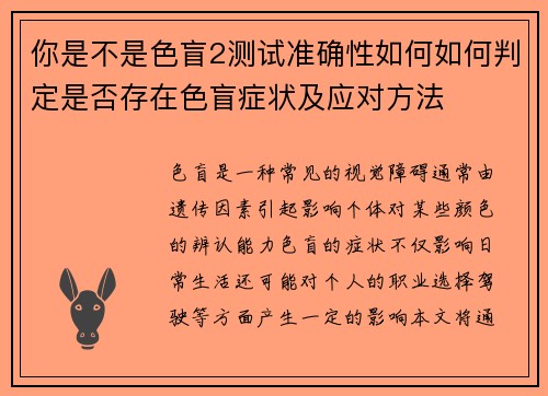 你是不是色盲2测试准确性如何如何判定是否存在色盲症状及应对方法 你是不是色盲2测试准确性如何如何判定是否存在色盲症状及应对方法