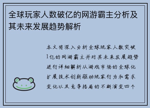 全球玩家人数破亿的网游霸主分析及其未来发展趋势解析