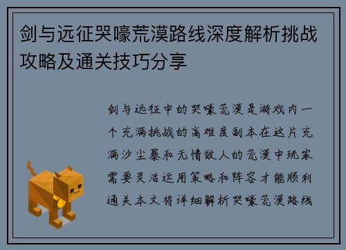 剑与远征哭嚎荒漠路线深度解析挑战攻略及通关技巧分享