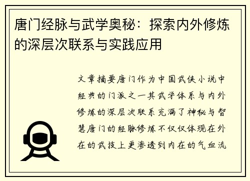 唐门经脉与武学奥秘:探索内外修炼的深层次联系与实践应用 唐门经脉与武学奥秘:探索内外修炼的深层次联系与实践应用