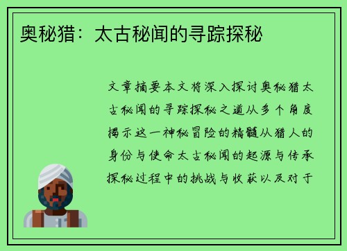 奥秘猎：太古秘闻的寻踪探秘