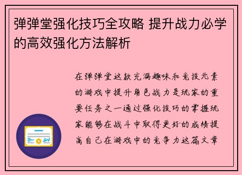 弹弹堂强化技巧全攻略 提升战力必学的高效强化方法解析