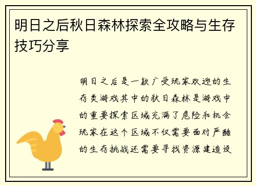 明日之后秋日森林探索全攻略与生存技巧分享 明日之后秋日森林探索全攻略与生存技巧分享